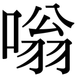 嗡: Serifenschrift (Songti/Mingti)