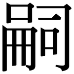 嗣: Serifenschrift (Songti/Mingti)