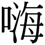 嗨: Serifenschrift (Songti/Mingti)