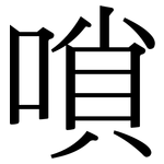 嗩: Serifenschrift (Songti/Mingti)