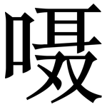 嗫: Serifenschrift (Songti/Mingti)