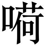 嗬: Serifenschrift (Songti/Mingti)