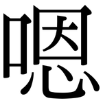 嗯: Serifenschrift (Songti/Mingti) 嗯: Serifenschrift (Songti/Mingti)