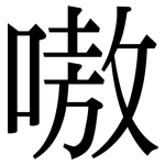 嗷: Serifenschrift (Songti/Mingti)