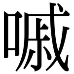 嘁: Serifenschrift (Songti/Mingti)