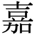 嘉: Serifenschrift (Songti/Mingti) 嘉: Serifenschrift (Songti/Mingti)