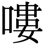 嘍: Serifenschrift (Songti/Mingti)