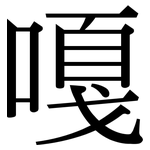 嘎: Serifenschrift (Songti/Mingti)