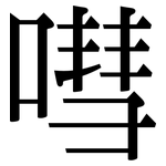 嘒: Serifenschrift (Songti/Mingti)