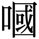 嘓: Serifenschrift (Songti/Mingti)