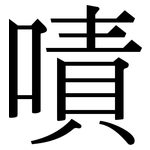 嘖: Serifenschrift (Songti/Mingti)