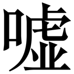 嘘: Serifenschrift (Songti/Mingti)