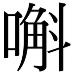 嘝: Serifenschrift (Songti/Mingti)