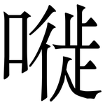 嘥: Serifenschrift (Songti/Mingti)