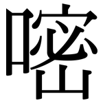 嘧: Serifenschrift (Songti/Mingti)