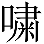 嘨: Serifenschrift (Songti/Mingti)