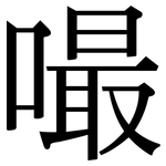 嘬: Serifenschrift (Songti/Mingti)
