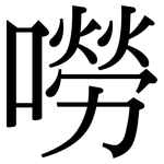 嘮: Serifenschrift (Songti/Mingti)