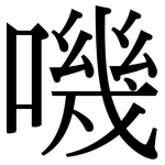 嘰: Serifenschrift (Songti/Mingti)