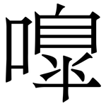 嘷: Serifenschrift (Songti/Mingti)