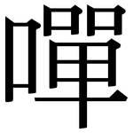 嘽: Serifenschrift (Songti/Mingti)