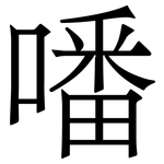 噃: Serifenschrift (Songti/Mingti)