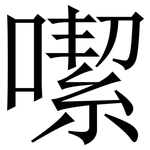 噄: Serifenschrift (Songti/Mingti)