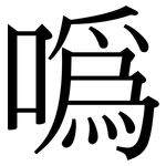 噅: Serifenschrift (Songti/Mingti)