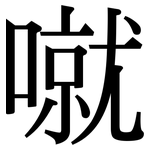 噈: Serifenschrift (Songti/Mingti)