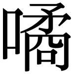 噊: Serifenschrift (Songti/Mingti)