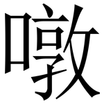 噋: Serifenschrift (Songti/Mingti)