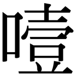 噎: Serifenschrift (Songti/Mingti)