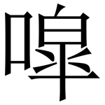 噑: Serifenschrift (Songti/Mingti)
