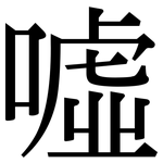 噓: Serifenschrift (Songti/Mingti)