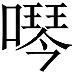 噖: Serifenschrift (Songti/Mingti)