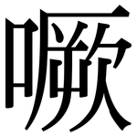 噘: Serifenschrift (Songti/Mingti)