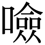 噞: Serifenschrift (Songti/Mingti)