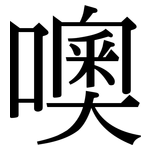 噢: Serifenschrift (Songti/Mingti)