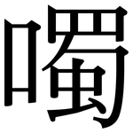 噣: Serifenschrift (Songti/Mingti)