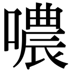 噥: Serifenschrift (Songti/Mingti)