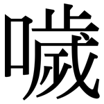噦: Serifenschrift (Songti/Mingti)