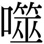 噬: Serifenschrift (Songti/Mingti)