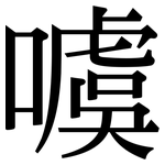 噳: Serifenschrift (Songti/Mingti)