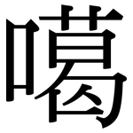 噶: Serifenschrift (Songti/Mingti)