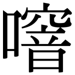 噾: Serifenschrift (Songti/Mingti)