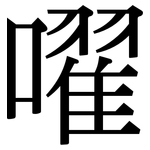 嚁: Serifenschrift (Songti/Mingti)