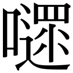 嚃: Serifenschrift (Songti/Mingti)