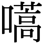 嚆: Serifenschrift (Songti/Mingti)