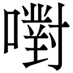 嚉: Serifenschrift (Songti/Mingti)