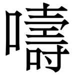嚋: Serifenschrift (Songti/Mingti)
